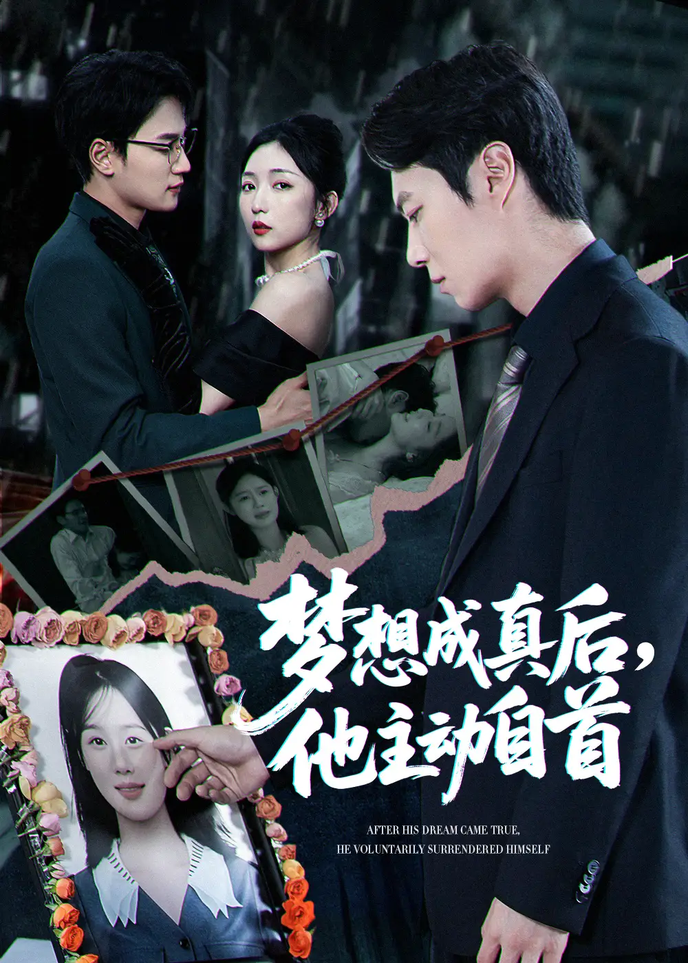 《夢想成真后他主動自首(40集)》全集免費觀看