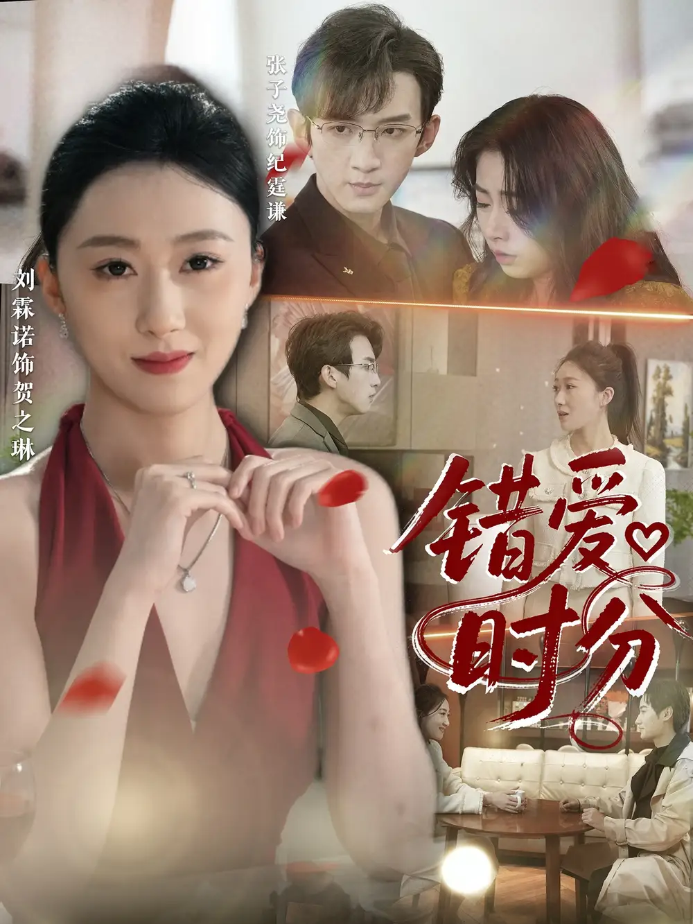 《錯愛時分(34集)張子堯&劉霖諾》全集免費觀看