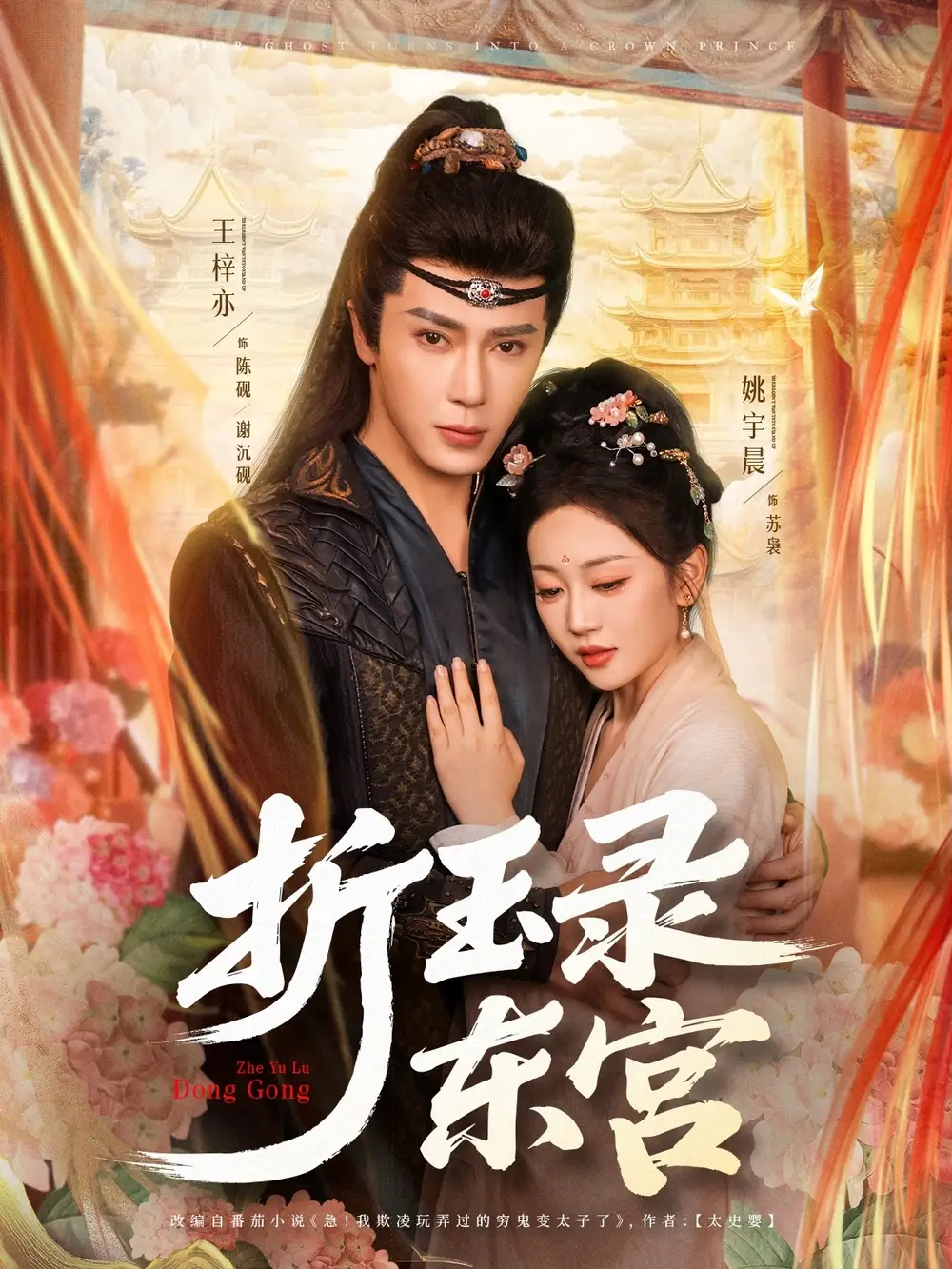 《折玉录东宫(85集)王梓亦&姚宇晨》全集免费观看