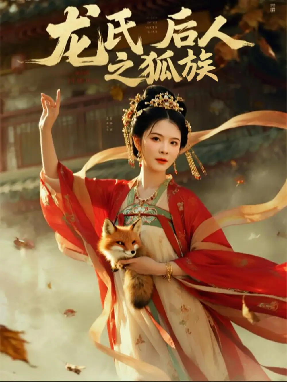 《龍氏后人之狐族(47集)》全集免費(fèi)觀看