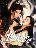 《九尾燼(40集)唐書亞&朱昕瑤》全集免費(fèi)觀看