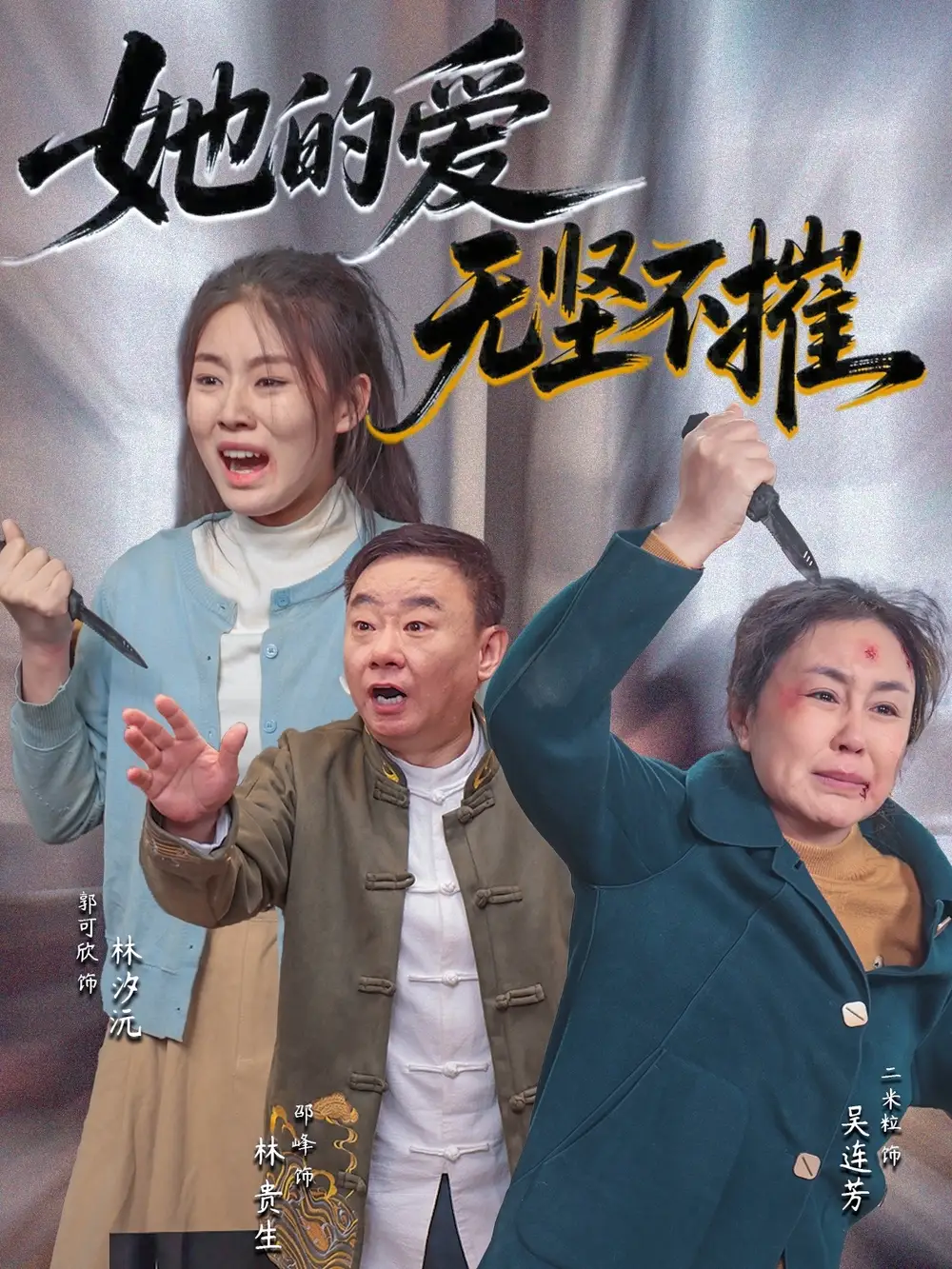 《她的愛無堅不摧(50集)》全集免費觀看