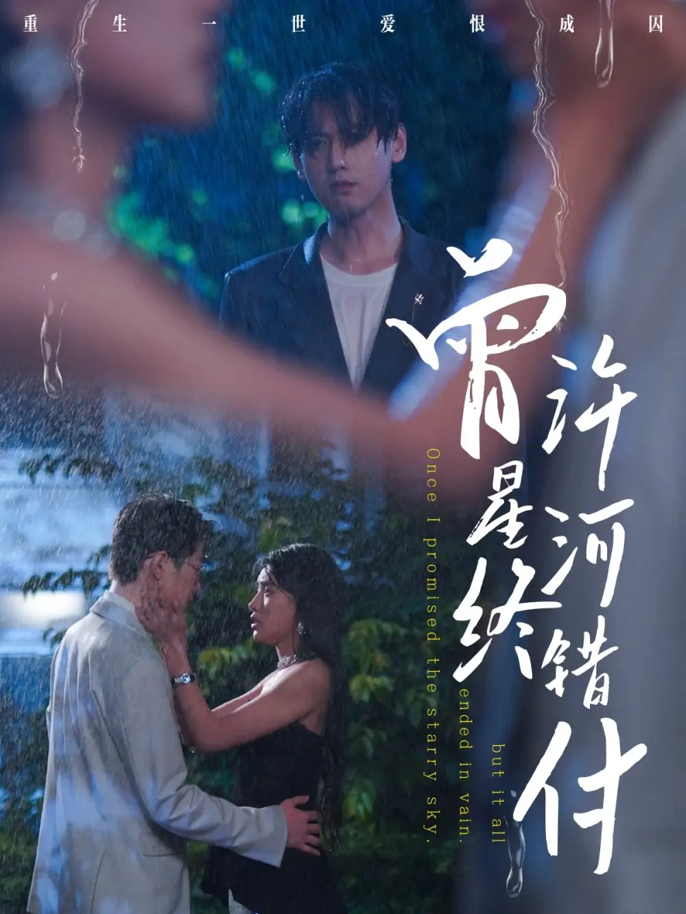 《曾許星河終錯(cuò)付(60集)朱湉億&傅邦奇》全集免費(fèi)觀看