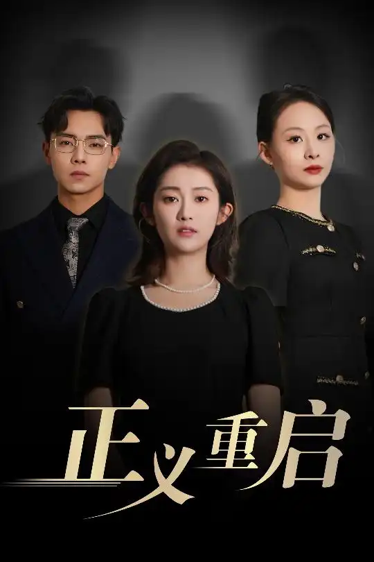 《正義重啟(70集)張聞?dòng)?amp;崔馨心》全集免費(fèi)觀看