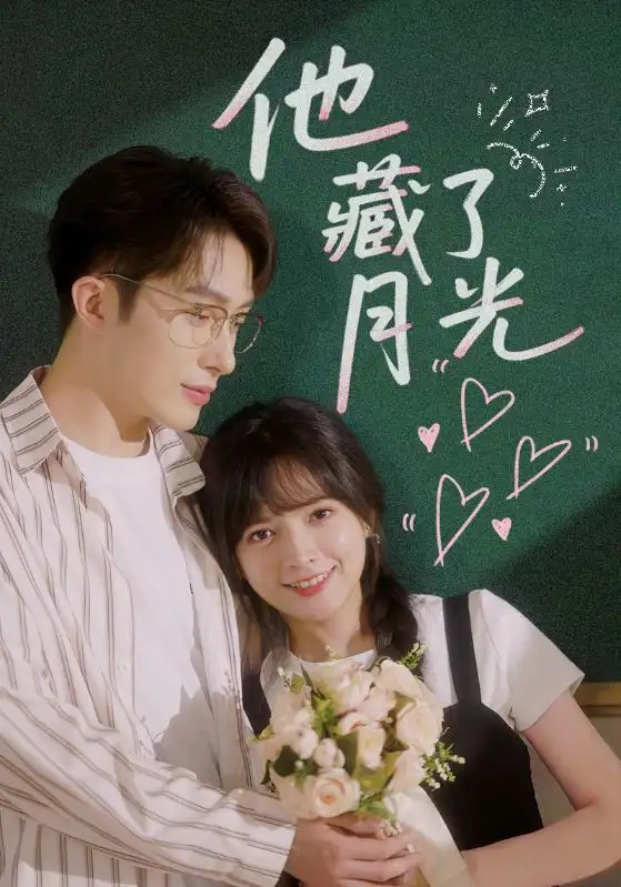 《他藏了月光(82集)》全集免費(fèi)觀看