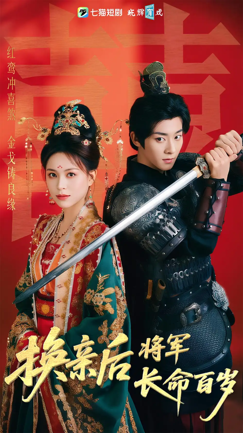 《換親后將軍長命百歲(63集)》全集免費觀看