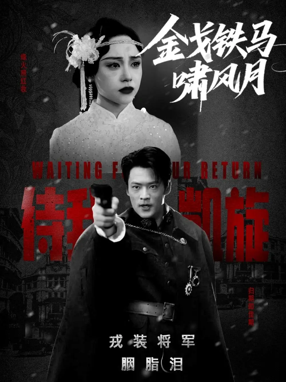 《金戈鐵馬嘯風月(54集)》全集免費觀看