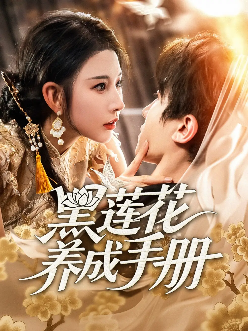 《黑蓮花養(yǎng)成手冊(cè)(60集)》全集免費(fèi)觀看
