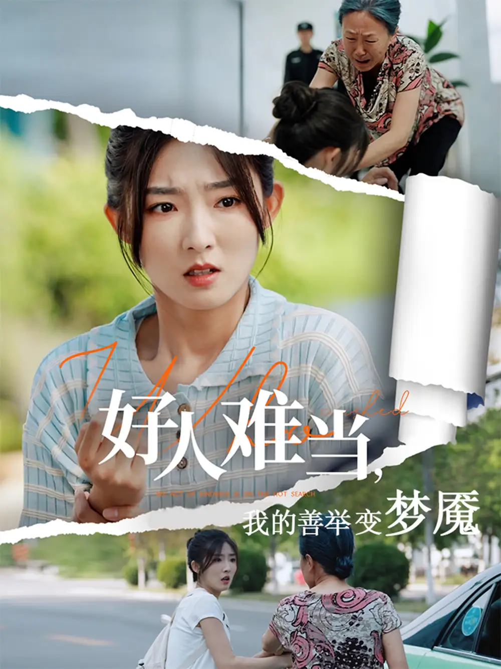 《好人難當(dāng)我的善舉變夢魘&好人難當(dāng)我的善舉上了熱搜(49集)》全集免費觀看