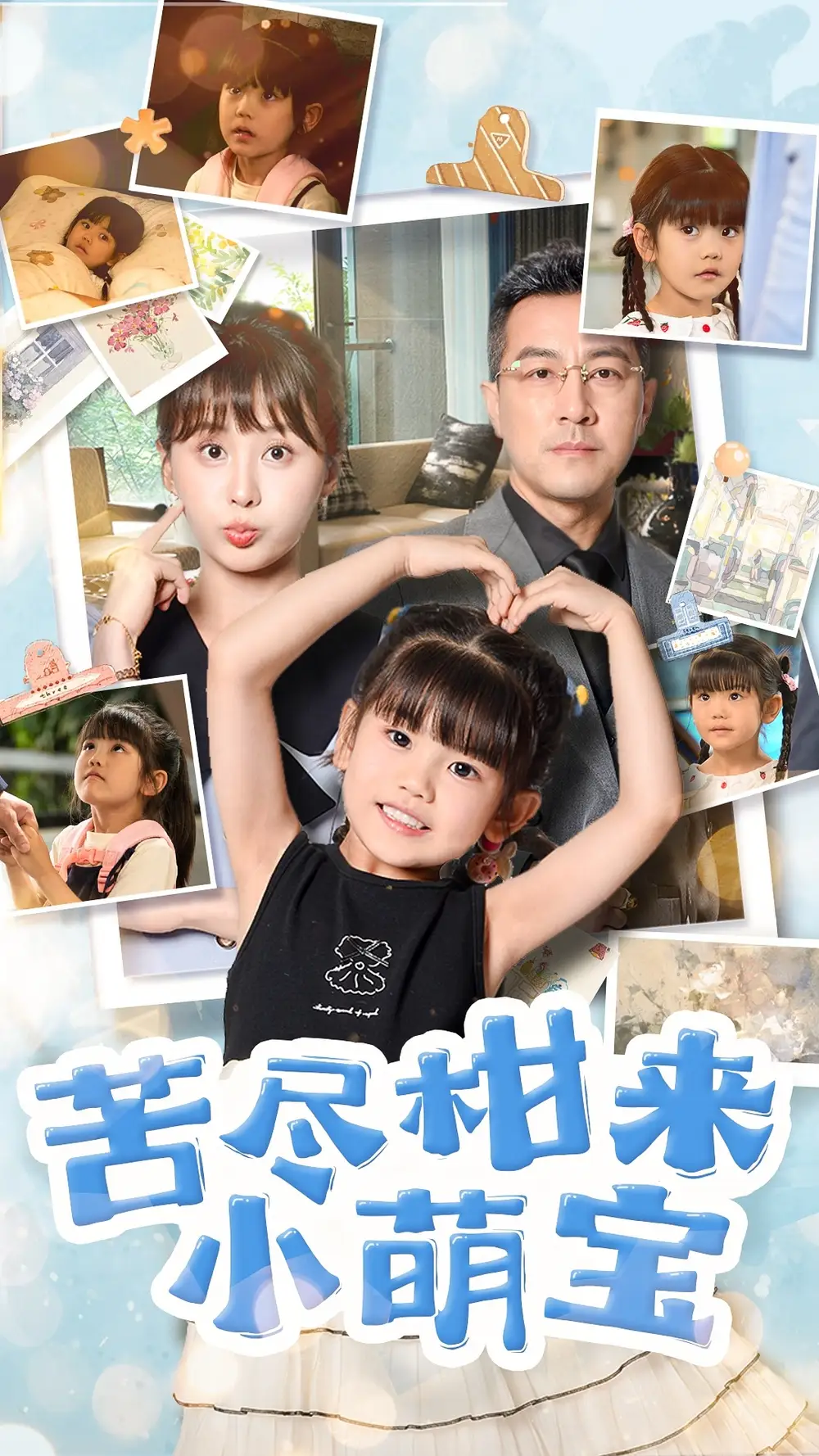 《苦盡柑來(lái)小萌寶(50集)婁宇瑤&王斌》全集免費(fèi)觀看