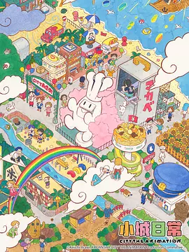 小城日常 [2025][9.3分][更01]