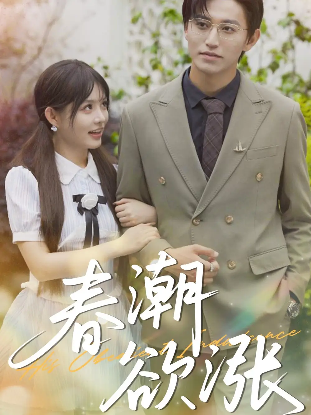 《春潮欲漲(70集)》全集免費(fèi)觀看