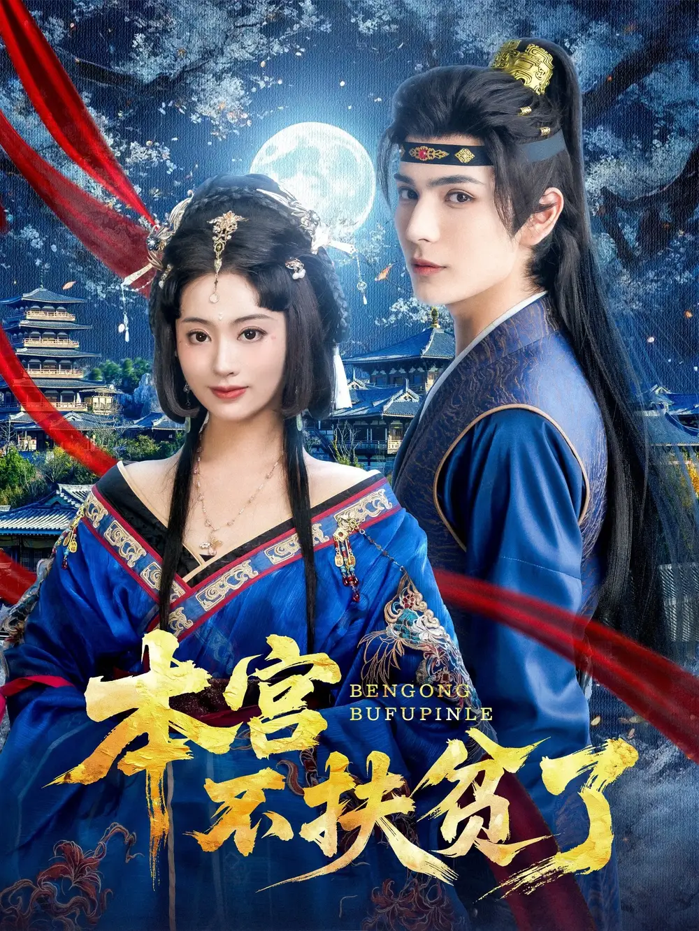 《本宮不扶貧了(70集)》全集免費觀看