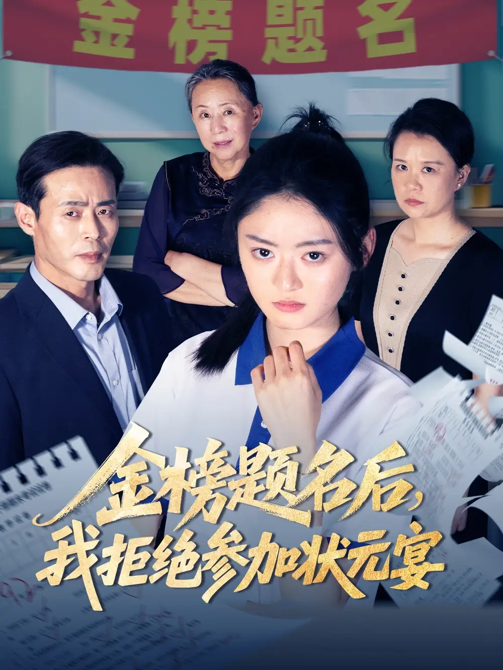 《金榜題名后我拒絕參加狀元宴(65集)王米澤&戶元松》全集免費(fèi)觀看