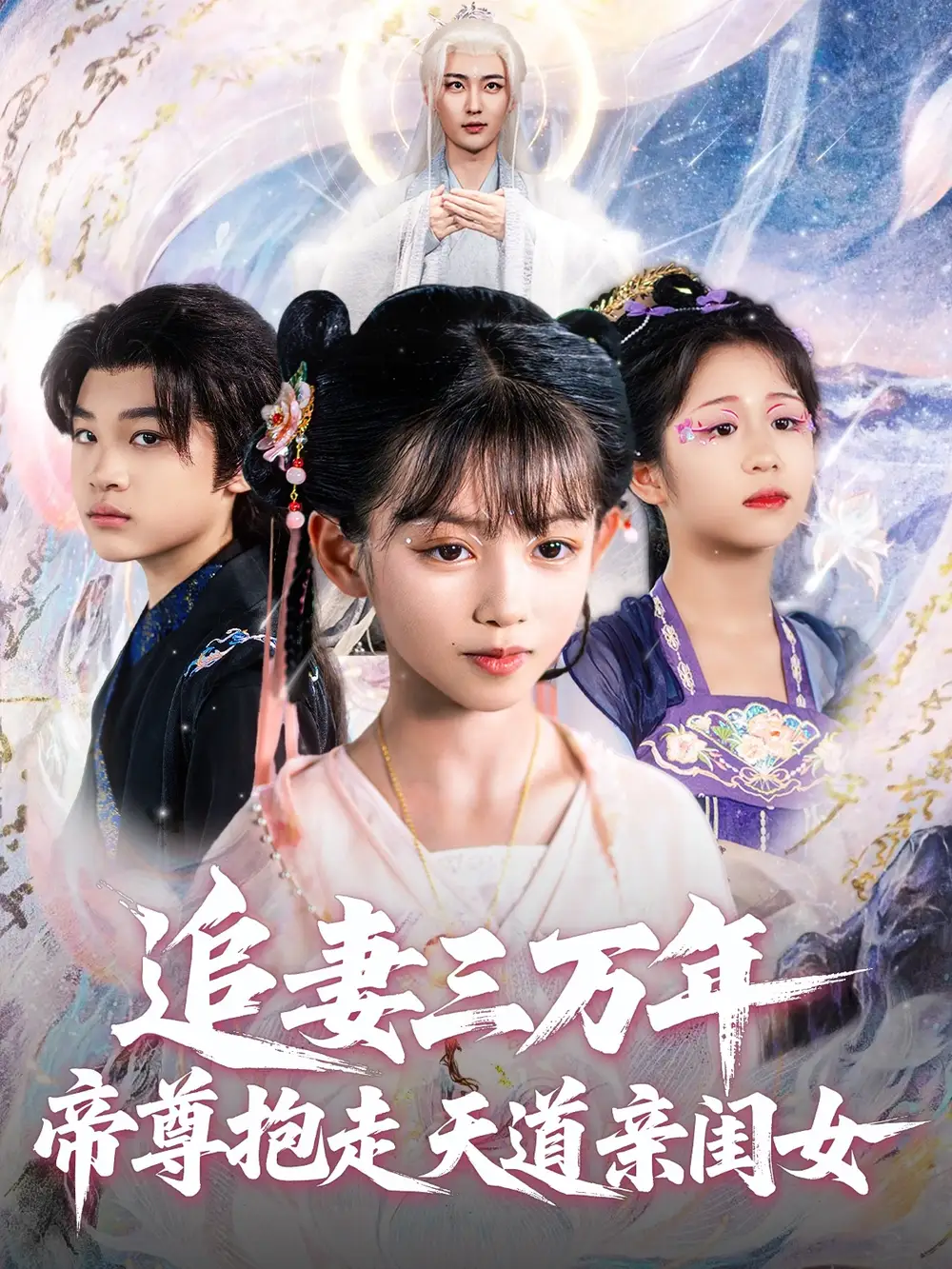 《追妻三萬(wàn)年帝尊抱走天道親閨女(81集)林昊然&王子菡》全集免費(fèi)觀看
