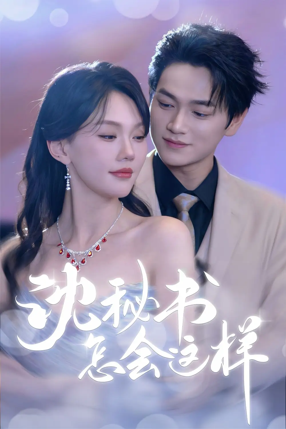 《沈秘書(shū)怎會(huì)這樣(80集)》全集免費(fèi)觀看