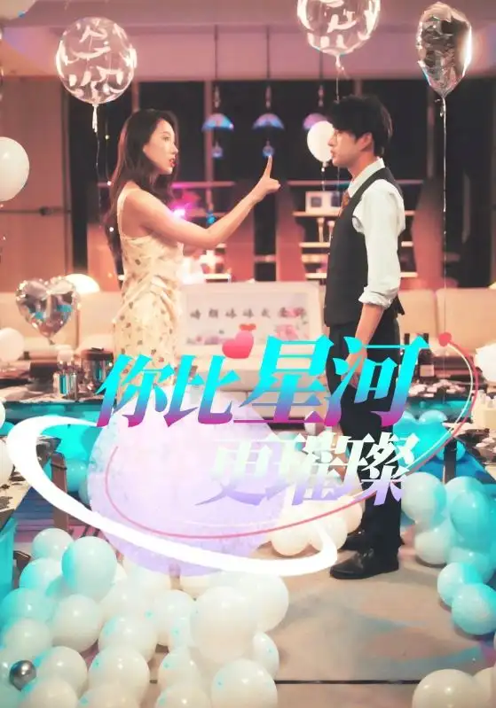 《你比星河更璀璨(60集)》全集免費(fèi)觀看