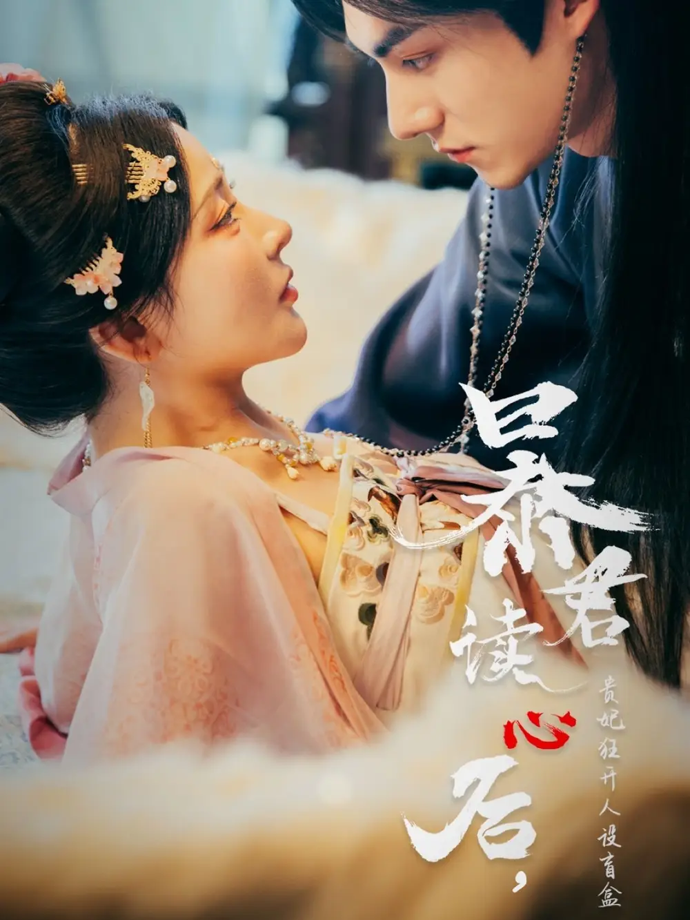 《暴君讀心后貴妃狂開人設(shè)盲盒(88集)》全集免費觀看