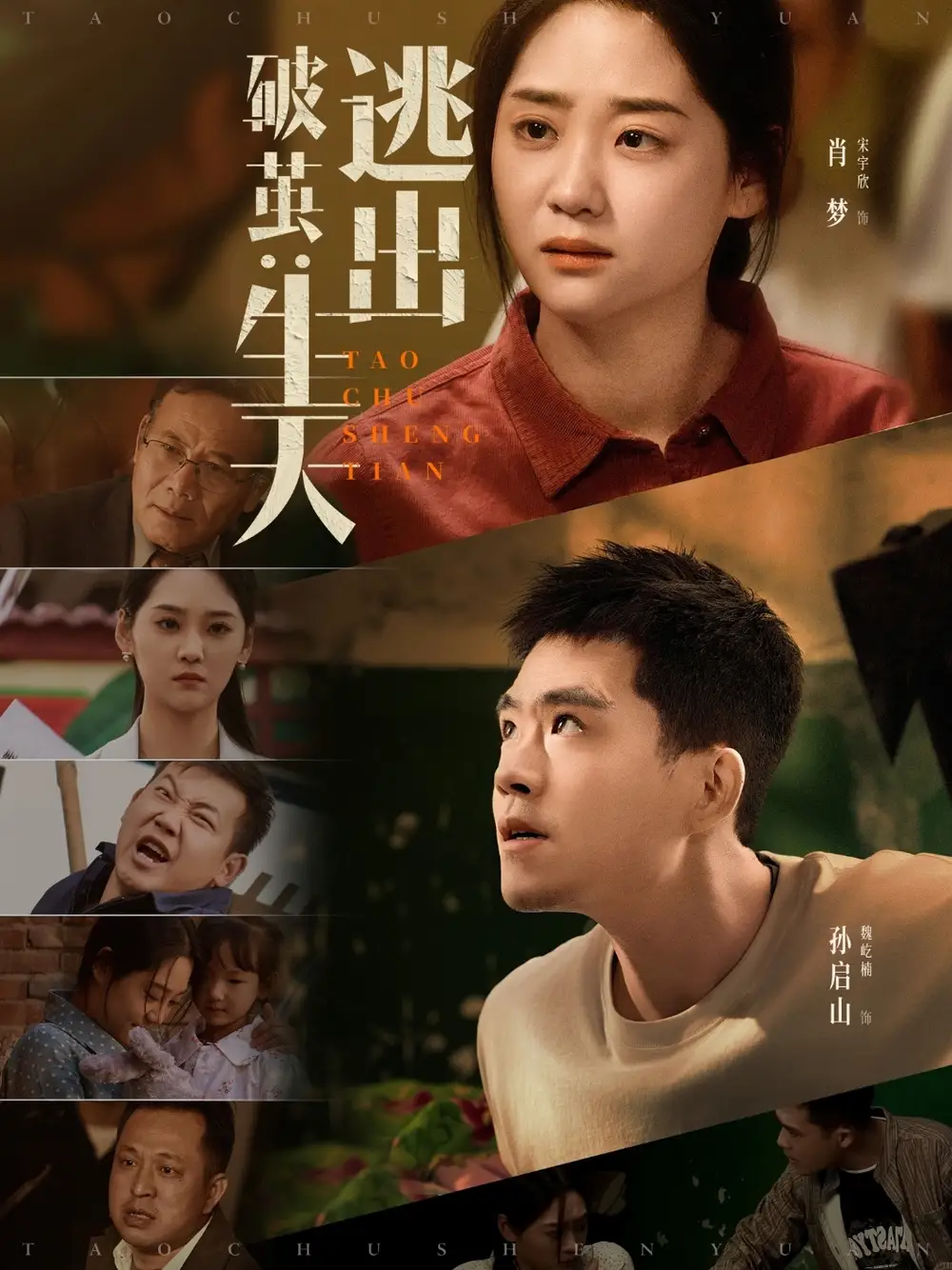《破繭:逃出生天(54集)》全集免費觀看