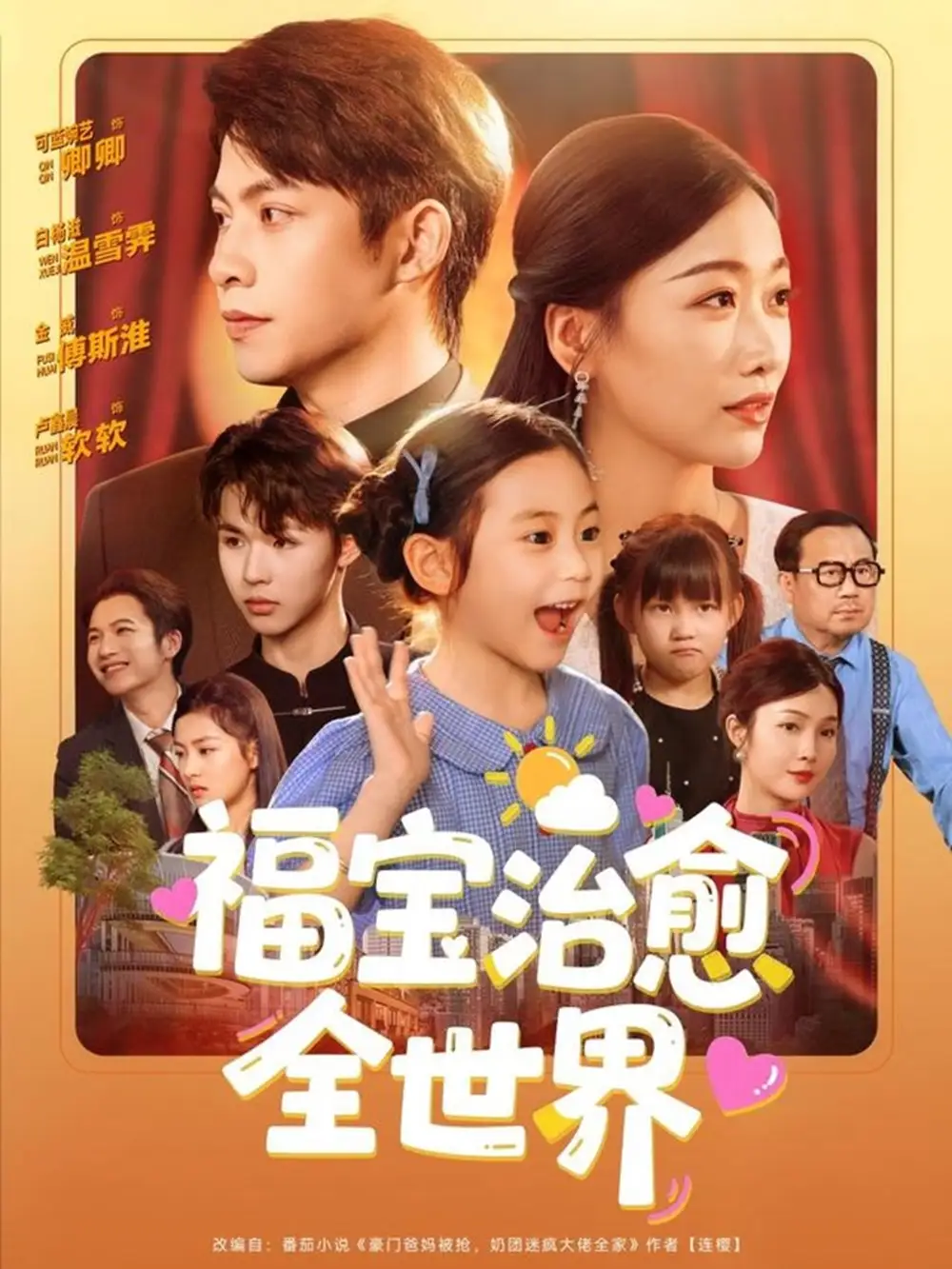 《福寶治愈全世界(83集)》全集免費觀看