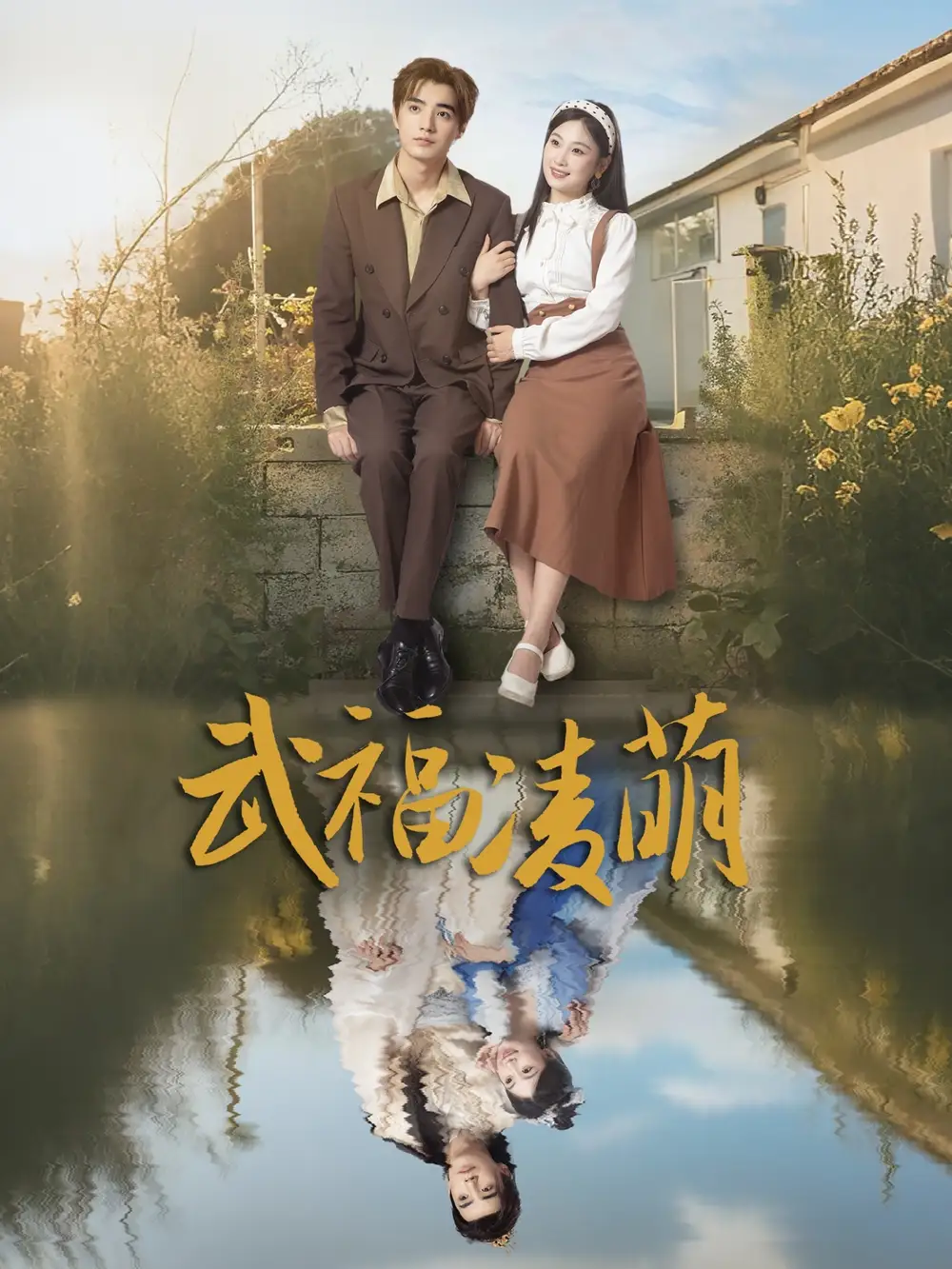 《武福凌萌(71集)》全集免費觀看