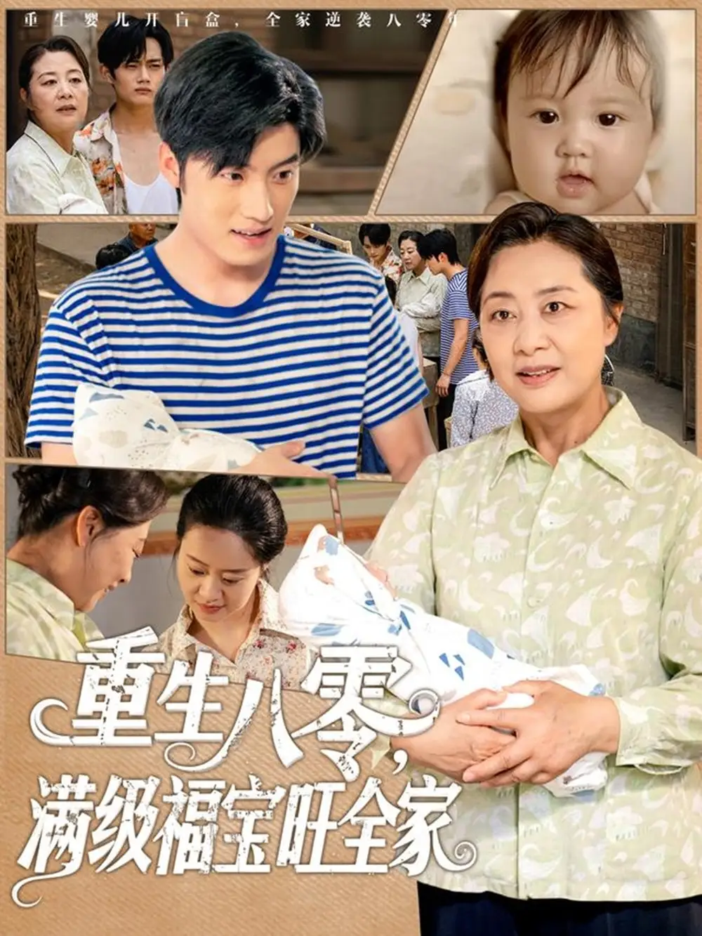 《重生八零滿級(jí)福寶旺全家(82集)》全集免費(fèi)觀看