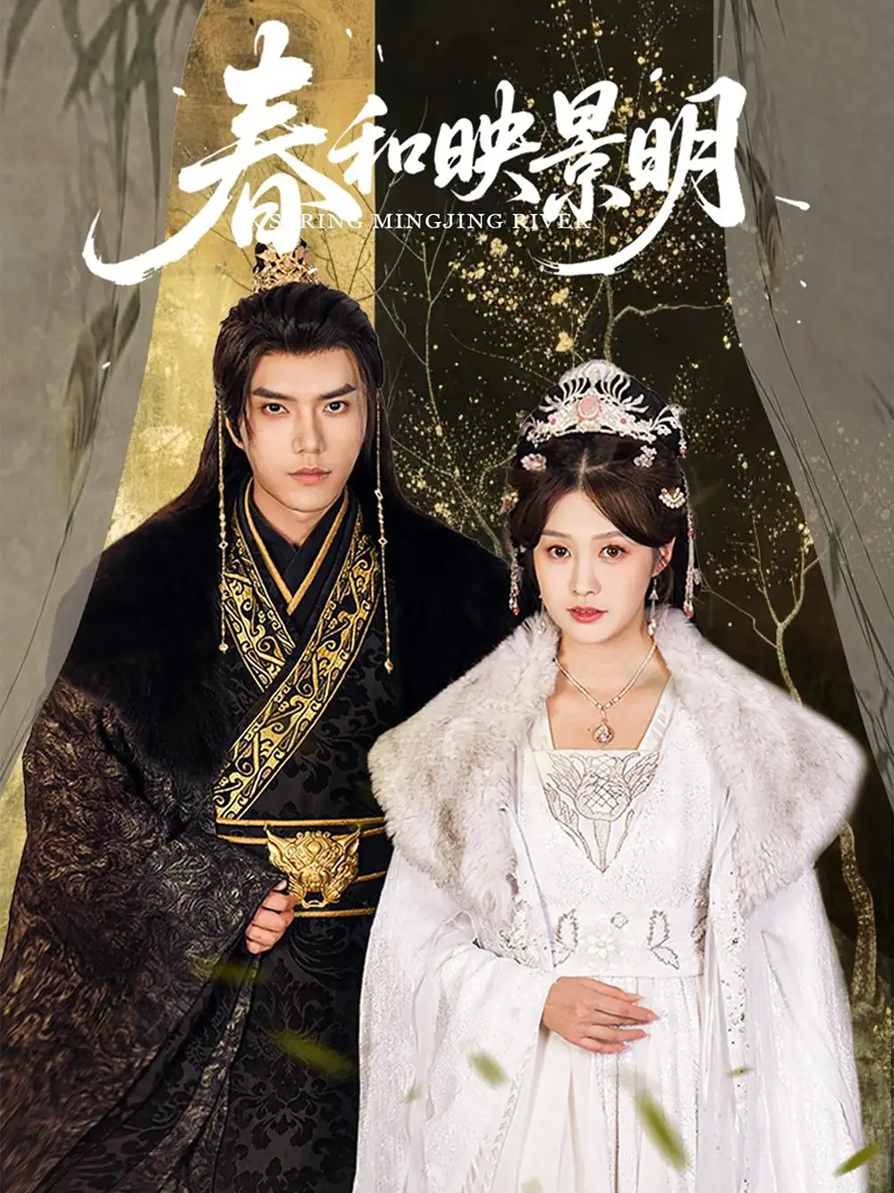 《春和映景明(60集)李沿熹&劉欣然》全集免費觀看