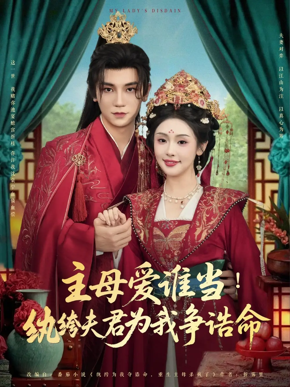 《主母愛誰(shuí)當(dāng)紈绔夫君為我掙誥命(90集)》全集免費(fèi)觀看