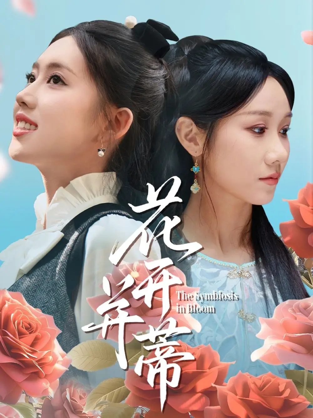 《花開并蒂(70集)何子雯&牟映竹》全集免費觀看
