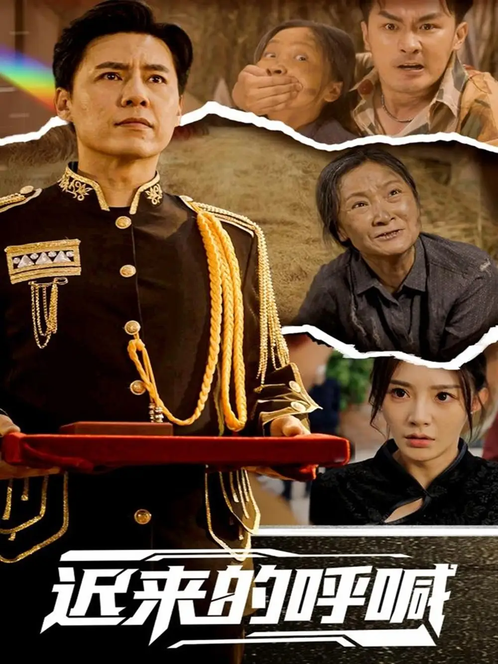 《遲來(lái)的呼喊(56集)陳潔蕾》全集免費(fèi)觀看