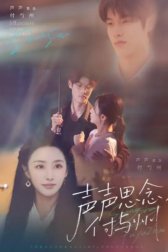 《声声思念付与州(53集)贺宇&张嘉妤》全集免费观看
