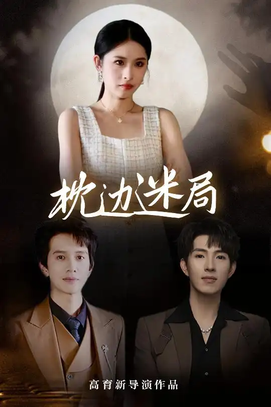 《枕邊迷局(54集)李兼任&沈啟妍》全集免費(fèi)觀看