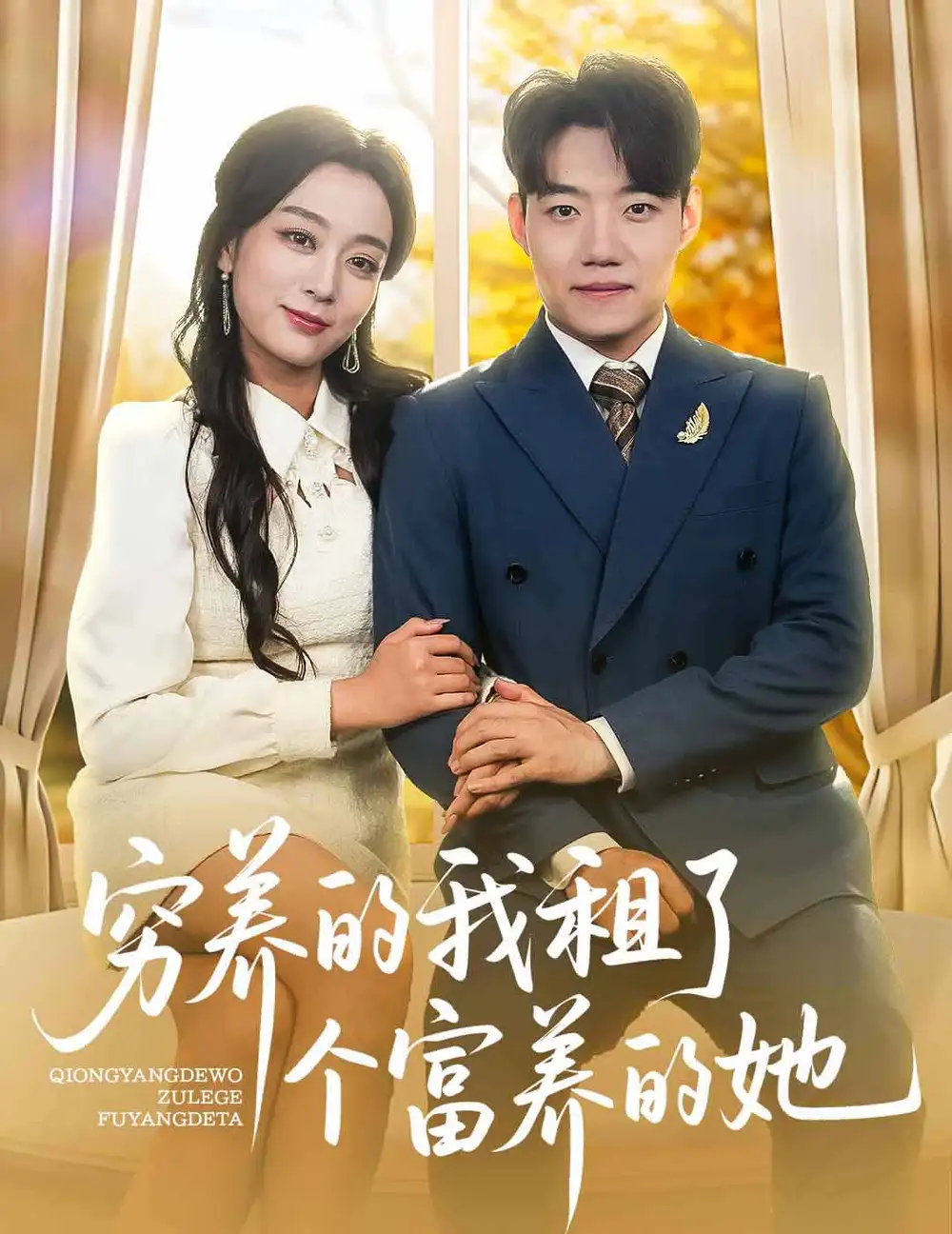 《穷养的我租了个富养的她(62集)李科&张婉琳》全集免费观看