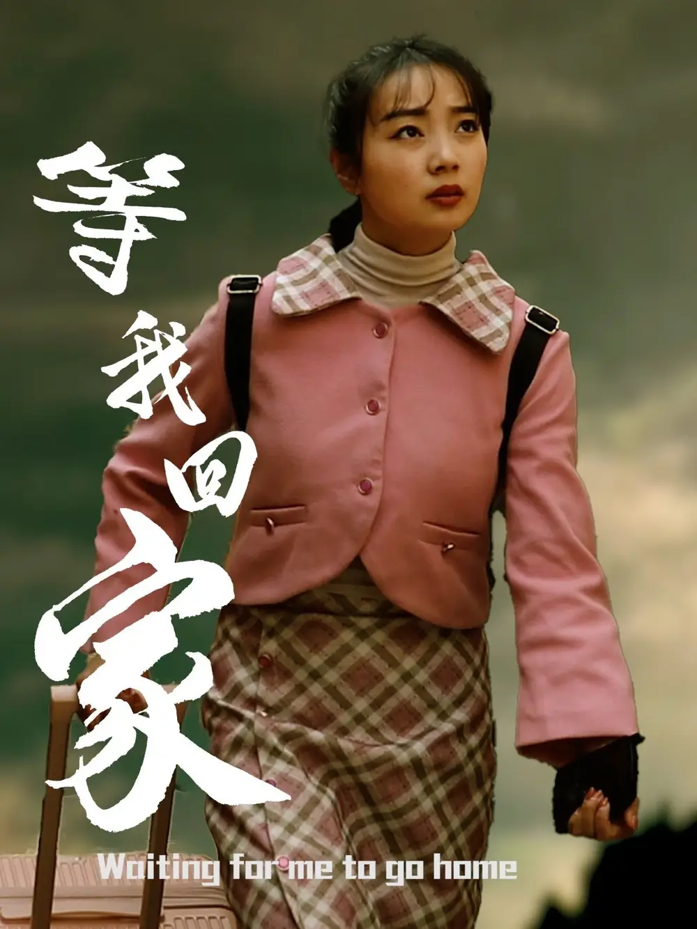《等我回家(23集)王路明&張慧欣》全集免費(fèi)觀(guān)看