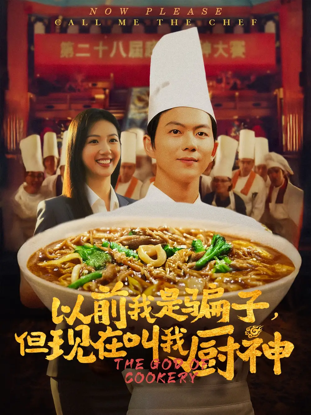 《以前我是騙子但現(xiàn)在叫我廚神(80集)于嬌》全集免費(fèi)觀看