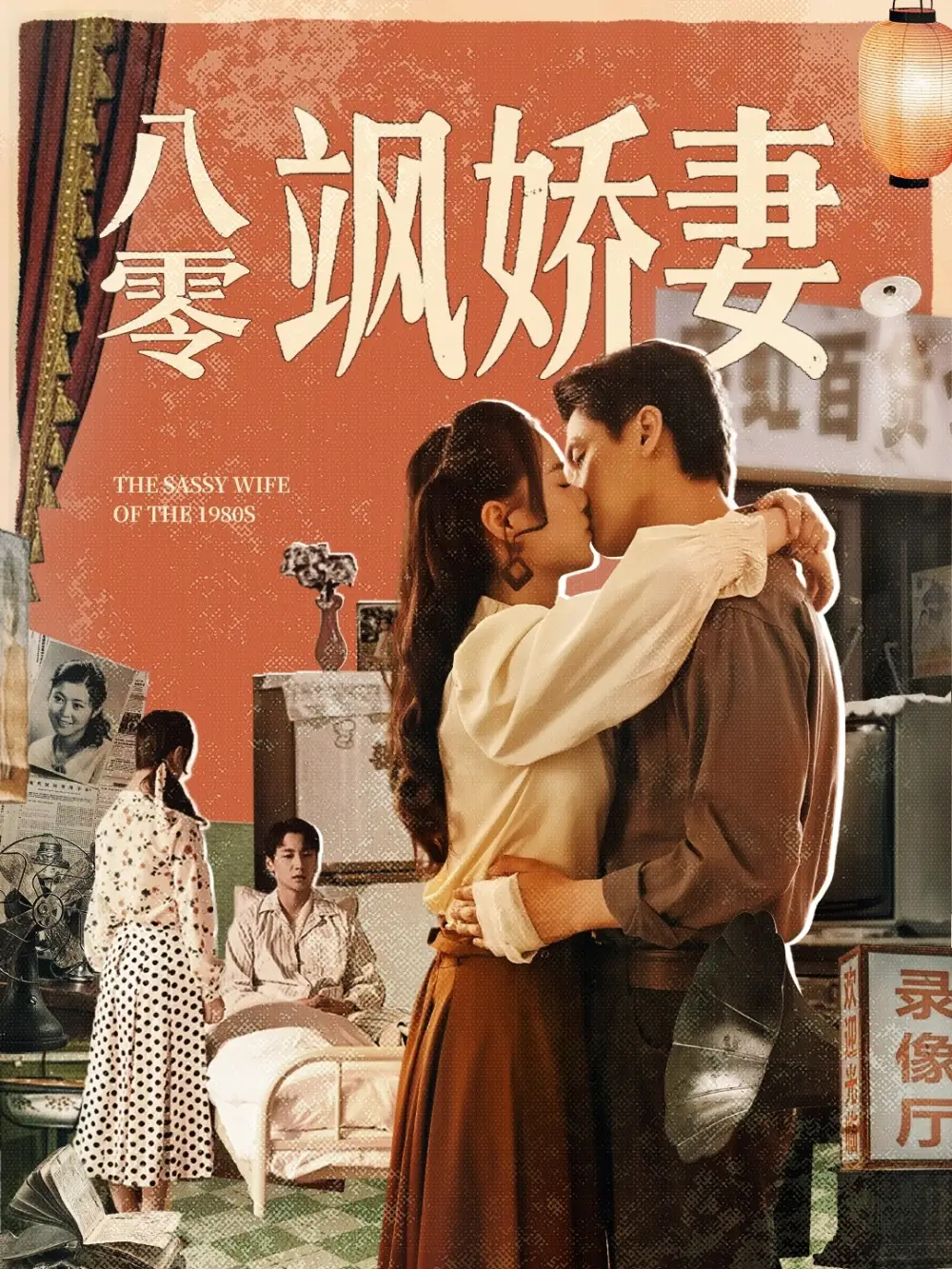 《八零颯嬌妻(80集)王宇婧&武洪吉》全集免費觀看