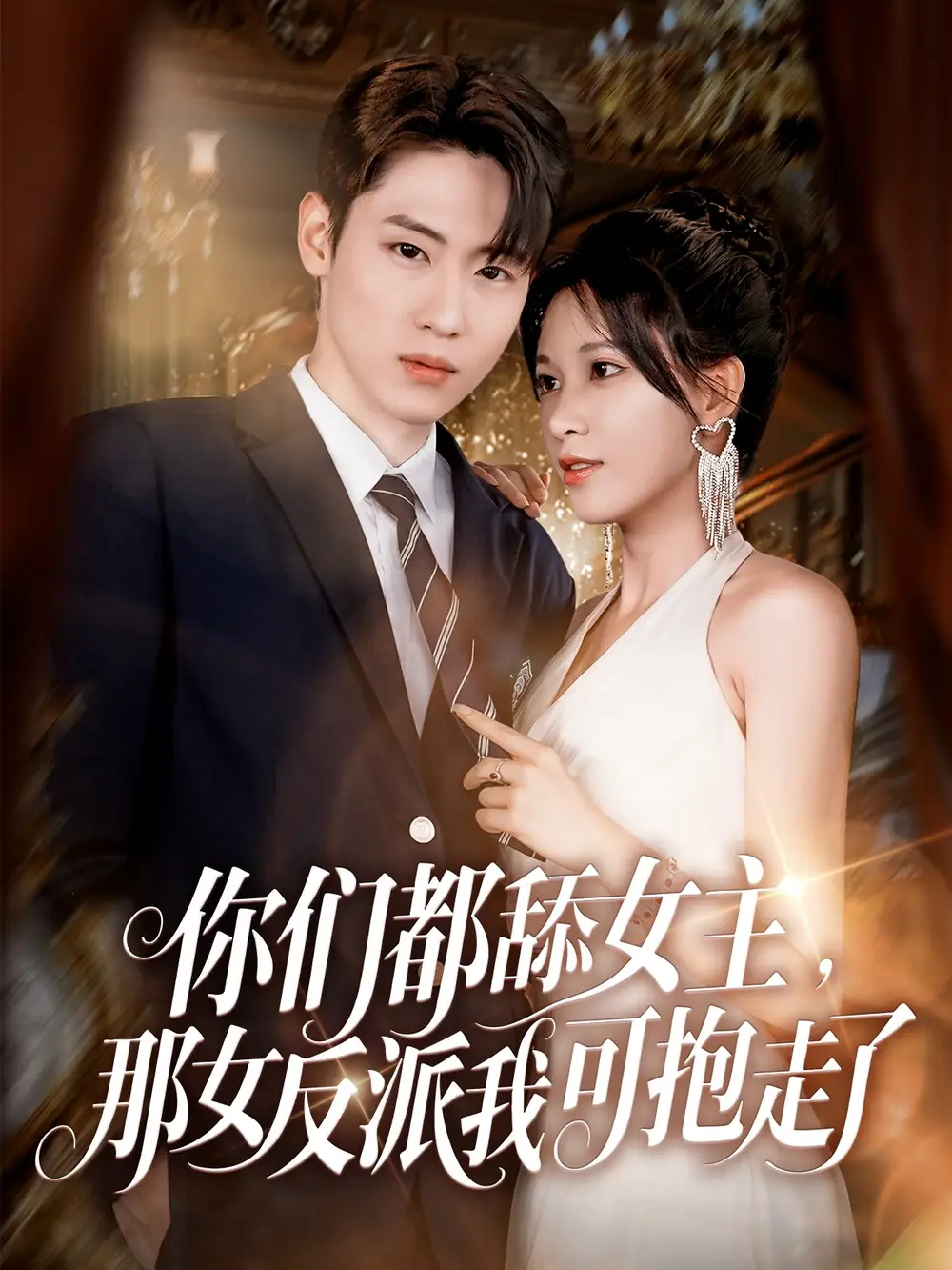 《你們都舔女主那女反派我可抱走了(77集)》全集免費(fèi)觀看