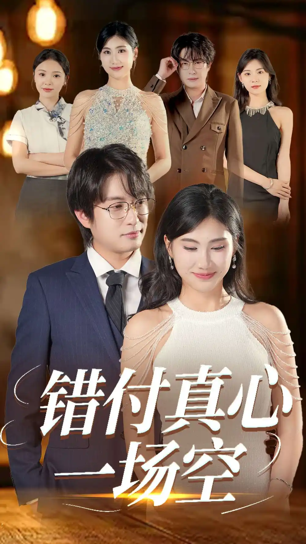 《錯(cuò)付真心一場(chǎng)空(35集)汪雅琦&程雨》全集免費(fèi)觀看