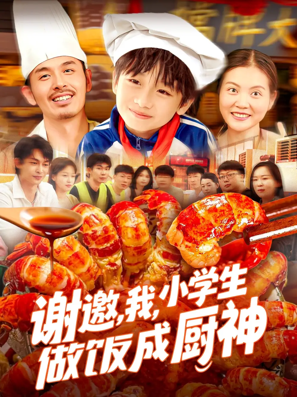《謝邀我學(xué)生做飯成廚神(105集)》全集免費(fèi)觀看