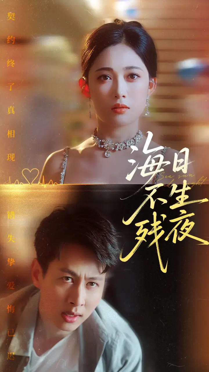 《海日不生殘夜(62集)》全集免費(fèi)觀看