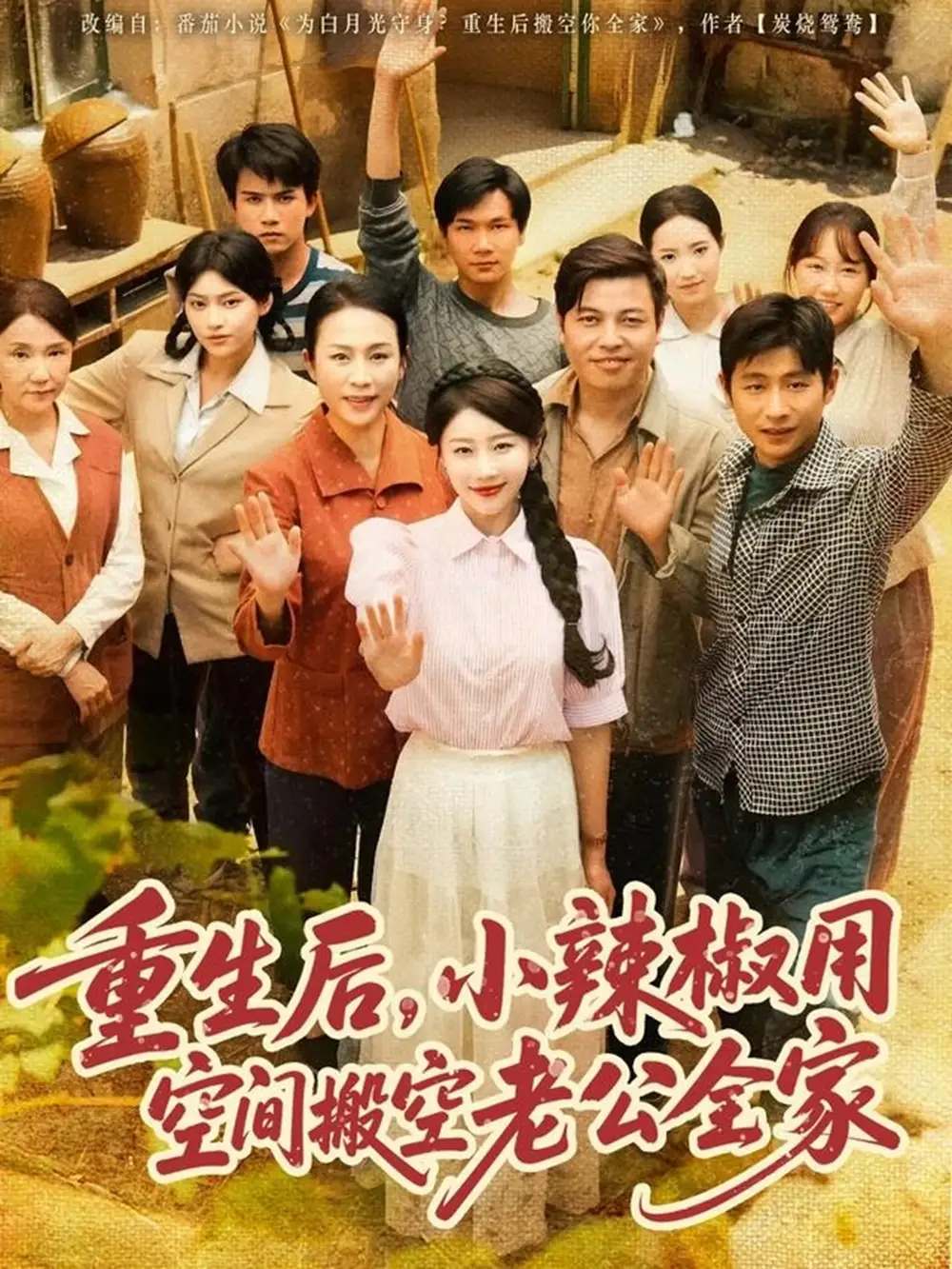 《重生后小辣椒用空間搬空老公全家(80集)》全集免費觀看