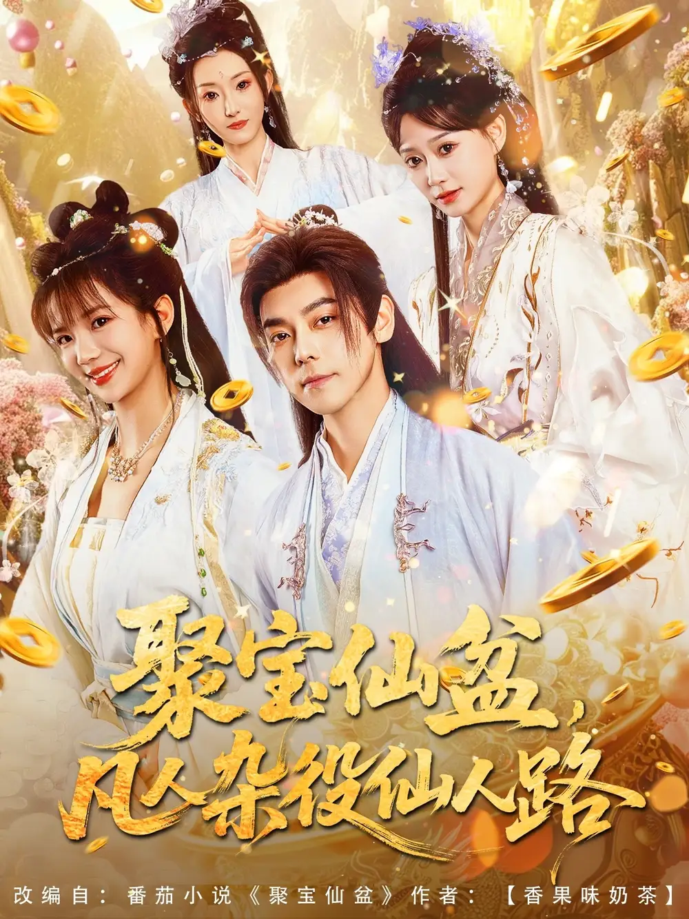 《聚寶仙盆凡人雜役仙人路(80集)朱芝琳》全集免費觀看