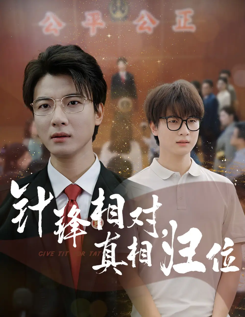 《針鋒相對真相歸位(60集)布依涵&張翊軒》全集免費觀看