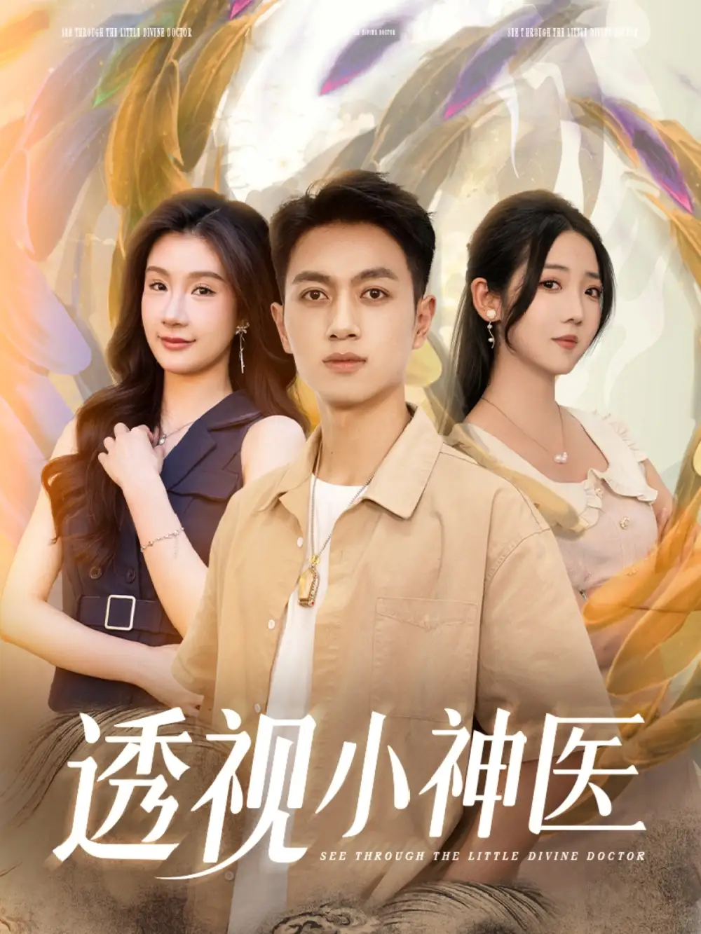 《透視小神醫(yī)(78集)李海蒂&鮮嘉臣&美美&李可馨&陳雨文&淺柔&吳虹閱》全集免費(fèi)觀看