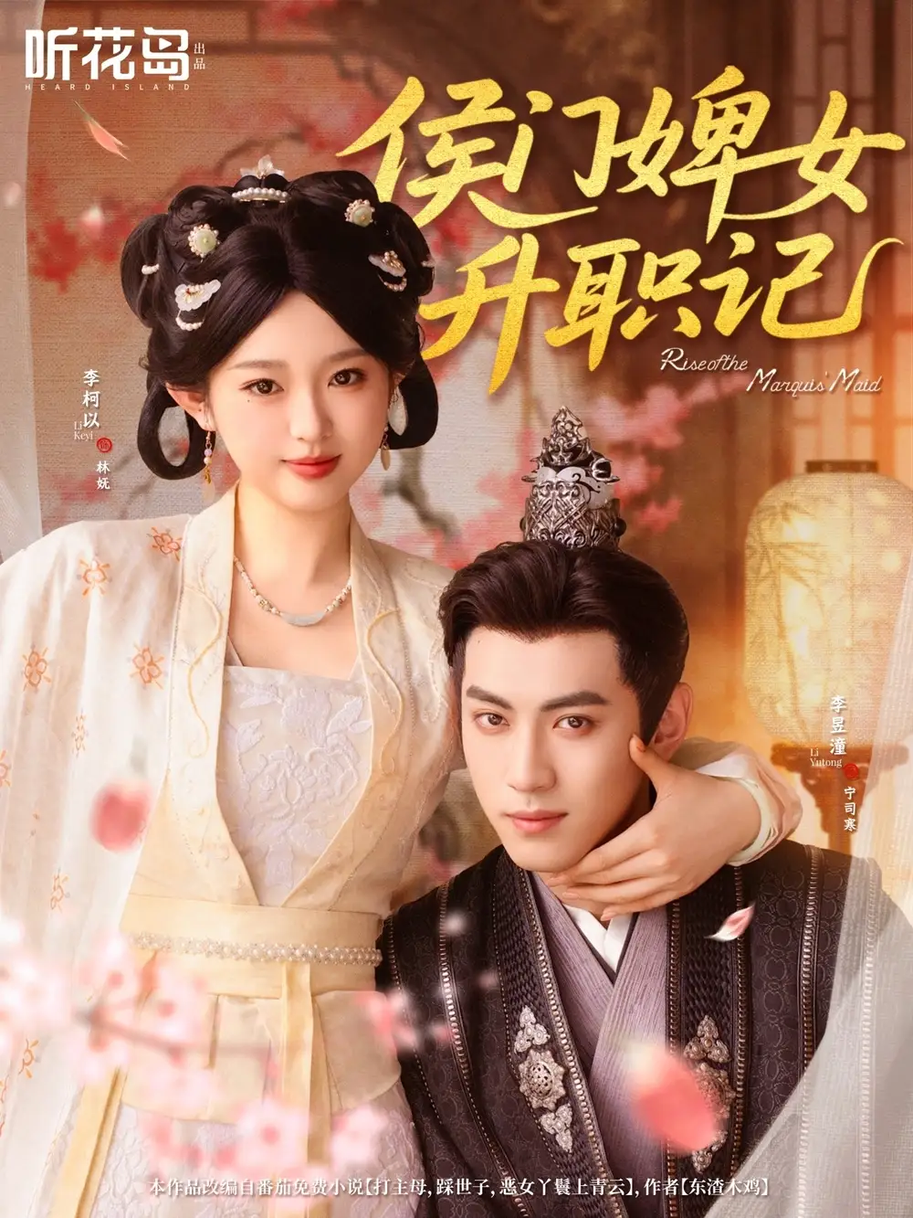 《侯門婢女升職記(67集)李柯以&李昱潼》全集免費(fèi)觀看