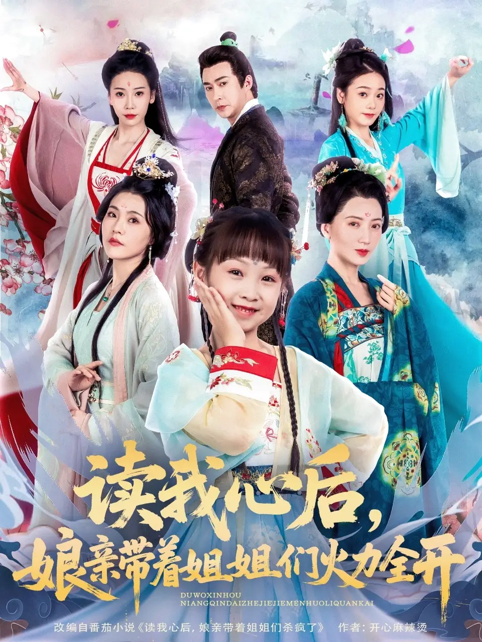 《讀我心后娘親帶著姐姐們火力全開(80集)》全集免費觀看