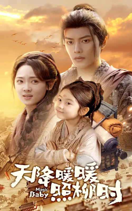 《天降暖暖照柳时(64集)》全集免费观看