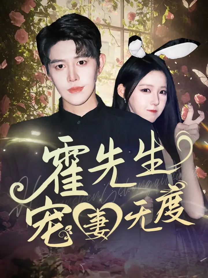 《霍先生寵妻無度(87集)》全集免費(fèi)觀看