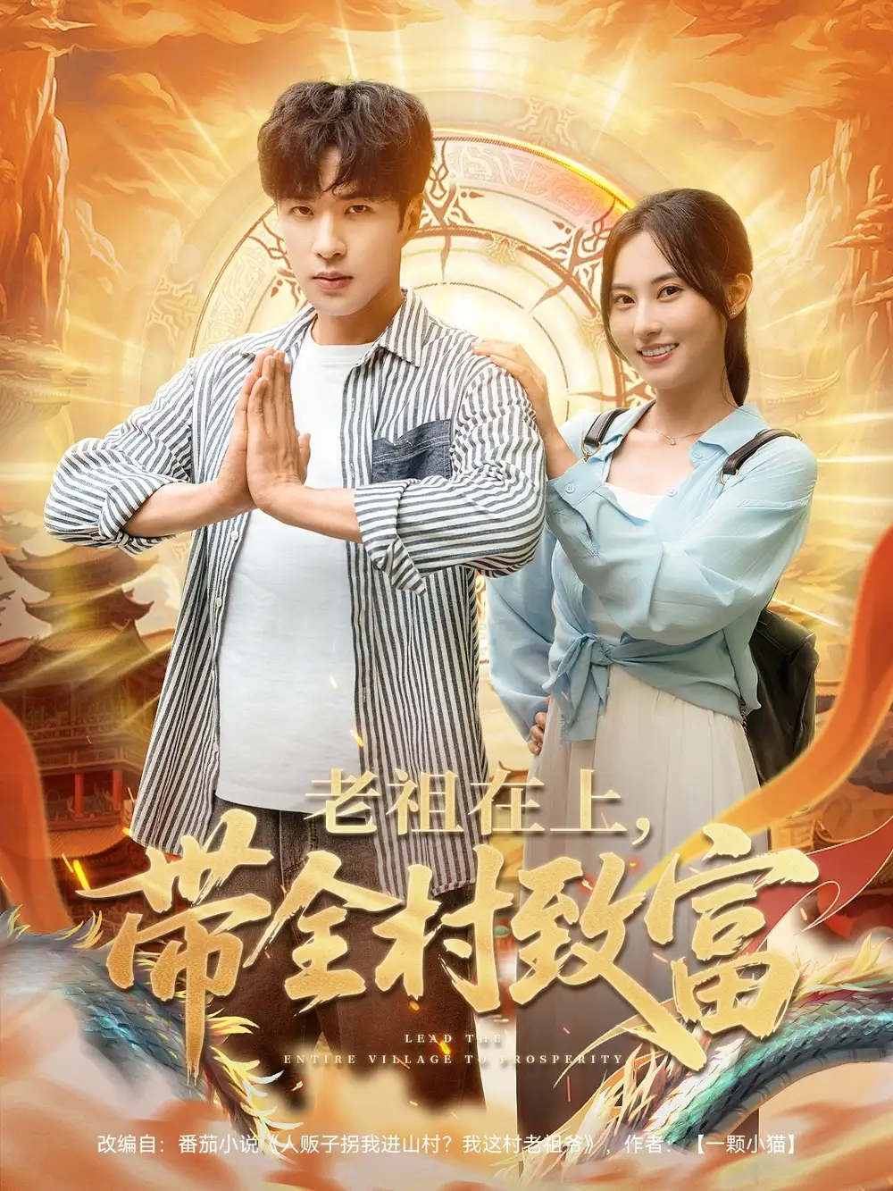 《老祖在上带全村致富(103集)杨晴&孔奇力》全集免费观看