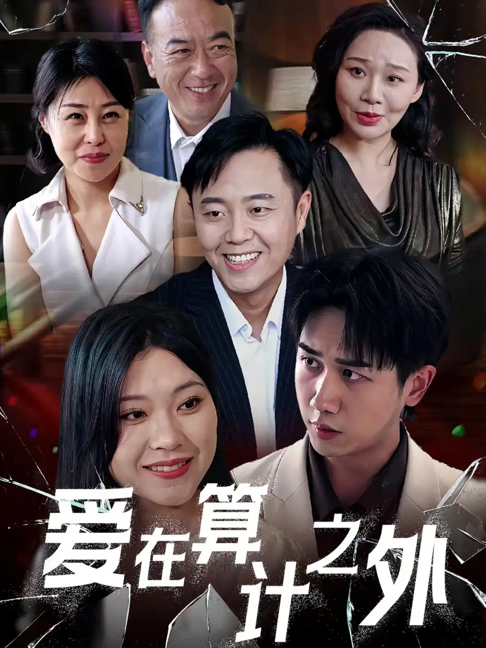 《愛在算計(jì)之外(25集)》全集免費(fèi)觀看